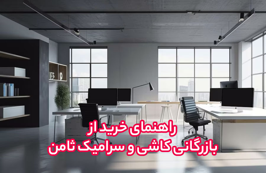 راهنمای-خرید-از-بازرگانی-کاشی-و-سرامیک-ثامن